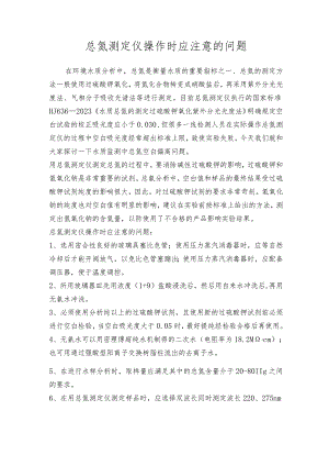 总氮测定仪操作时应注意的问题.docx