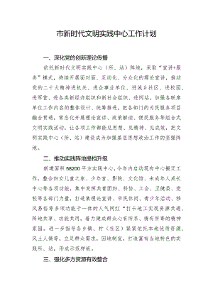 市新时代文明实践中心工作计划.docx