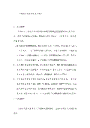 一期锅炉机组的停止及保护.docx