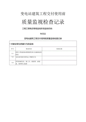 变电(换流)站建筑交付使用前质量监督检查典型表式.docx
