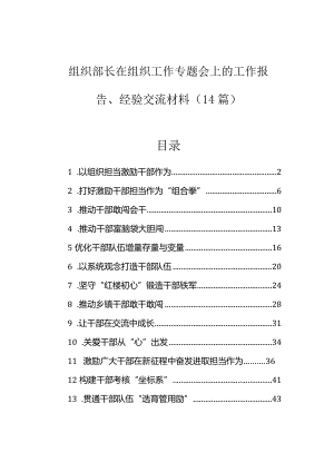 在组织工作专题会上的工作报告、经验交流材料（组织部长）（14篇）.docx