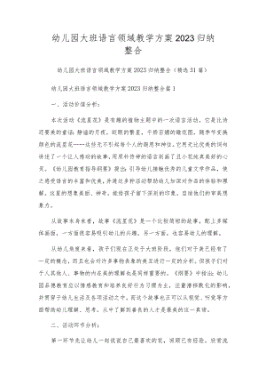 幼儿园大班语言领域教学方案2023归纳整合.docx