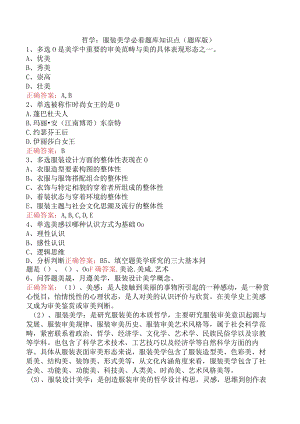 哲学：服装美学必看题库知识点（题库版）.docx