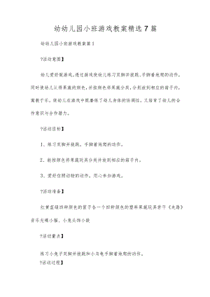 幼幼儿园小班游戏教案精选7篇.docx