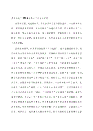 县政协关于2023年亮点工作总结汇报.docx