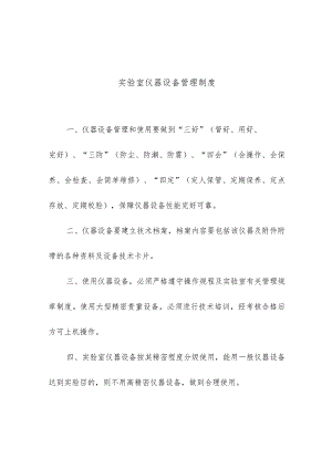 实验室仪器设备管理制度.docx