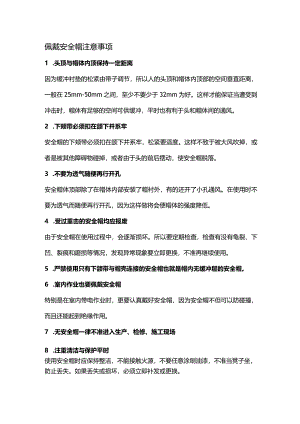 技能培训：佩戴安全帽注意事项.docx