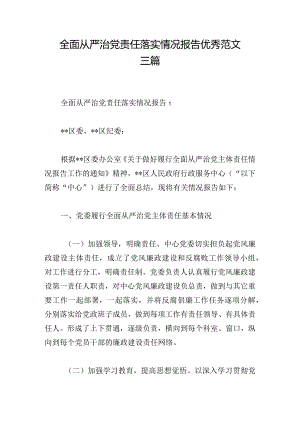 全面从严治党责任落实情况报告优秀范文三篇.docx