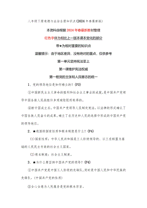 八年级下册道德与法治全册知识点（2024年春最新版）.docx