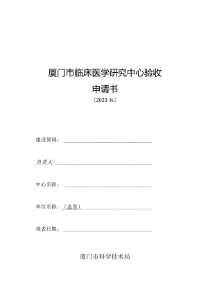 厦门市临床医学研究中心验收申请书.docx