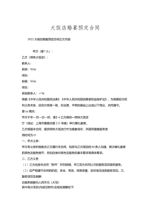 大饭店婚宴预定合同.docx