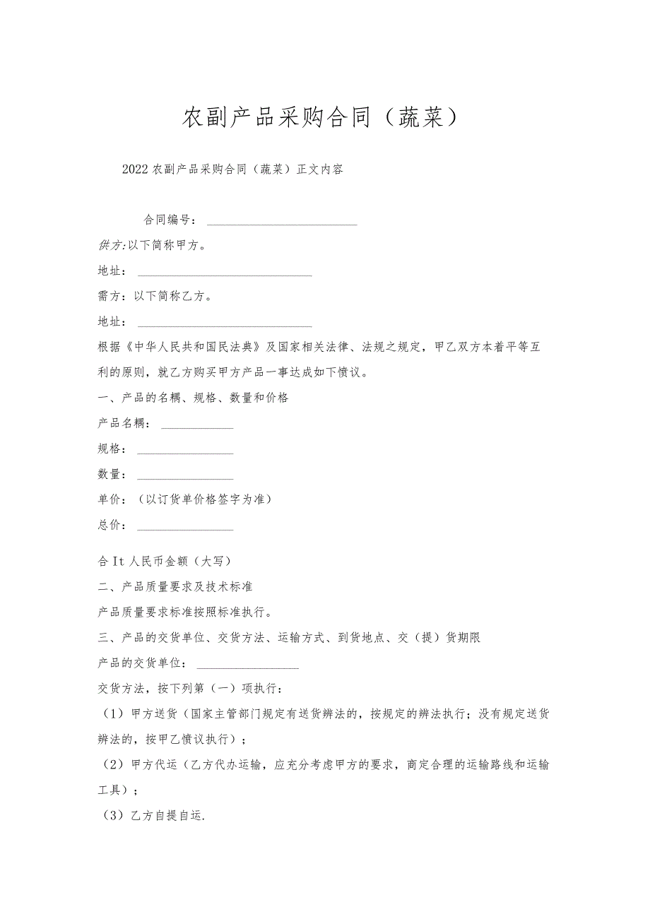 农副产品采购合同(蔬菜).docx_第1页