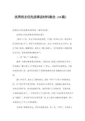 优秀班主任先进事迹材料集合（34篇）.docx
