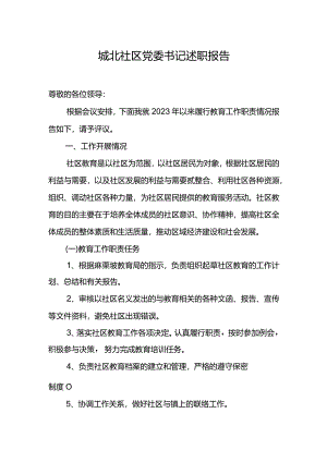 城北社区“双述职双评价”.docx
