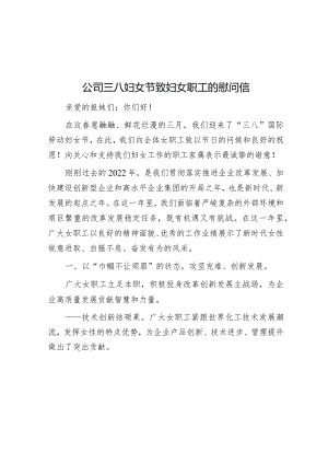 公司三八妇女节致妇女职工的慰问信&在庆祝三八妇女节座谈会上的讲话.docx
