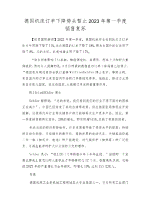 德国机床订单下降势头暂止2023年第一季度销售复苏.docx