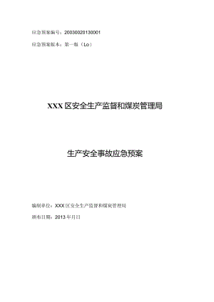 生产安全事故应急预案(总体).docx