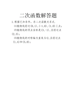 二次函数解答题.docx