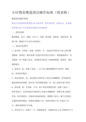 小区物业楼道清洁操作标准（附表格）.docx