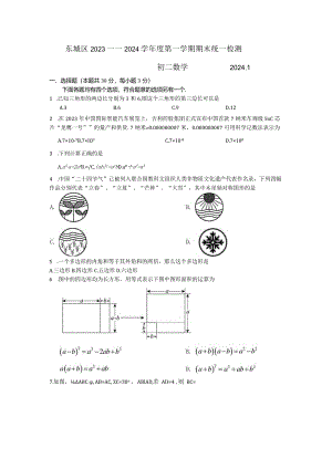 北京市东城区2023-2024学年八年级试卷.docx