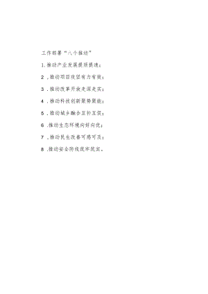 公文写作：工作部署“八个推动”.docx