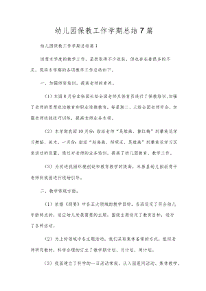 幼儿园保教工作学期总结7篇.docx