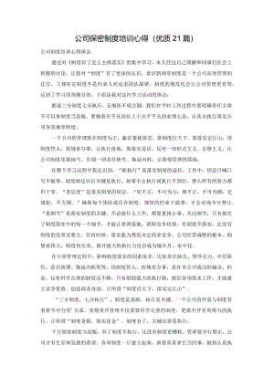 公司保密制度培训心得（优质21篇）.docx