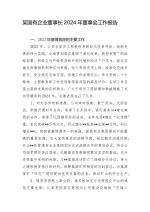 某国有企业董事长2024年董事会工作报告.docx