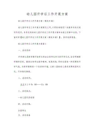 幼儿园开学后工作开展方案.docx