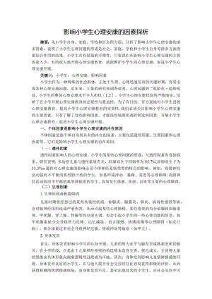 影响小学生心理健康的因素.docx