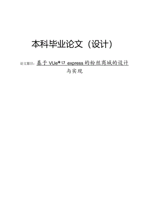基于Vue和express的粉丝商城的设计与实现.docx