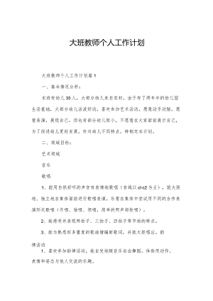 大班教师个人工作计划.docx