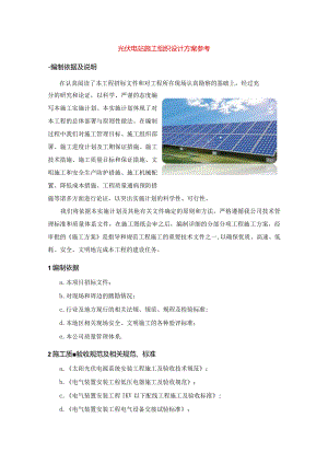 光伏电站施工组织设计方案参考.docx