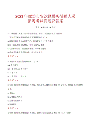 廊坊安次区辅警招聘考试真题2023.docx