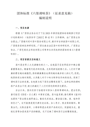 六堡调味茶编制说明.docx