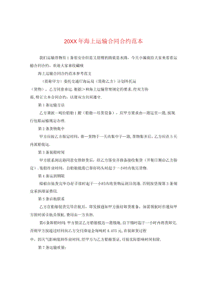 20XX年海上运输合同范本.docx