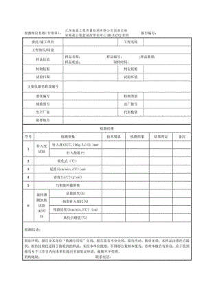002-改性沥青检测报告.docx