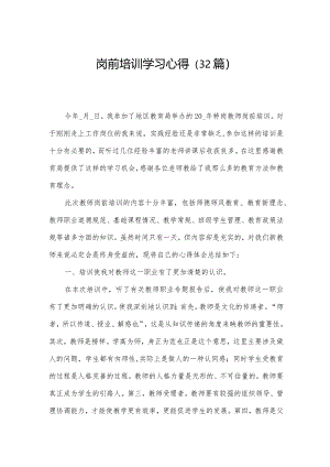 岗前培训学习心得（32篇）.docx
