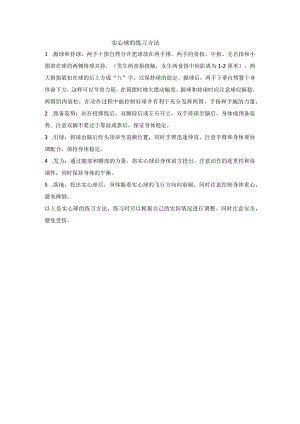 实心球的练习方法公开课教案教学设计课件资料.docx