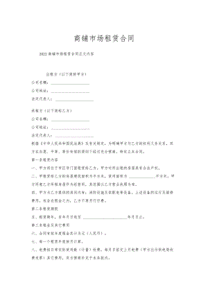 商铺市场租赁合同.docx