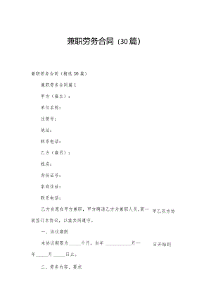 兼职劳务合同（30篇）.docx