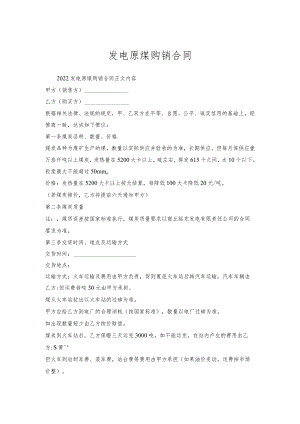 发电原煤购销合同.docx