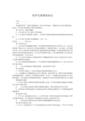 软件代理销售协议参考模板5篇.docx