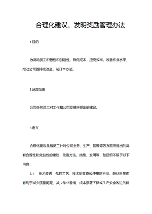 合理化建议、发明奖励管理办法.docx
