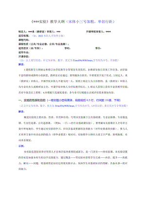 实验课程教学大纲模版.docx