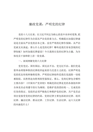 党课：严明党的纪律（廉政）.docx