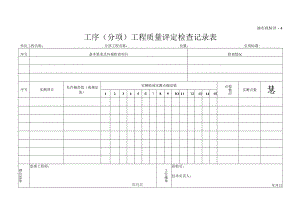 渝市政验评4工序（分项）工程质量评定检查记录表.docx