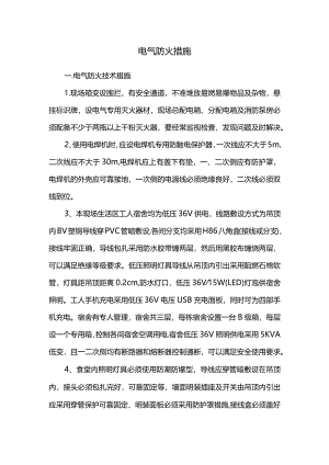 电气防火措施.docx
