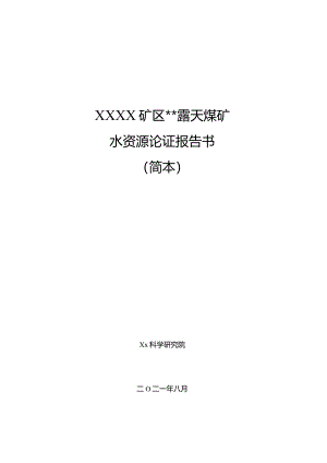 露天煤矿水资源论证报告.docx