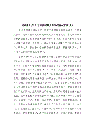 市直工委关于清廉机关建设情况的汇报&在全县2024年党建工作会上的讲话.docx